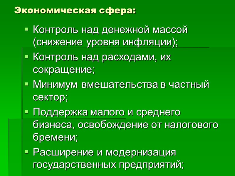 Экономическая сфера: Контроль над денежной массой (снижение уровня инфляции); Контроль над расходами, их сокращение;